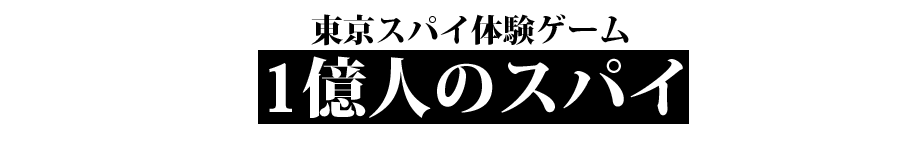 東京スパイ体験ゲーム　1億人のスパイ