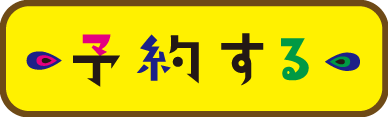 予約する