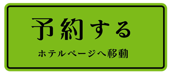 予約する