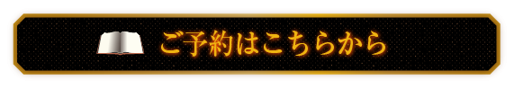 ご予約はこちら