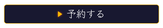 予約する