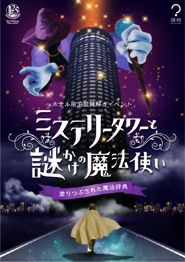 ホテル宿泊型謎解きイベント　ミステリータワーと謎かけの魔法使い〜塗りつぶされた魔法事典〜