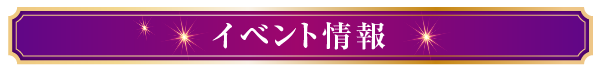 イベント情報