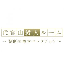 代官山殺人ルーム～禁断の標本コレクション～ （なぞともカフェ:CUBEβ）