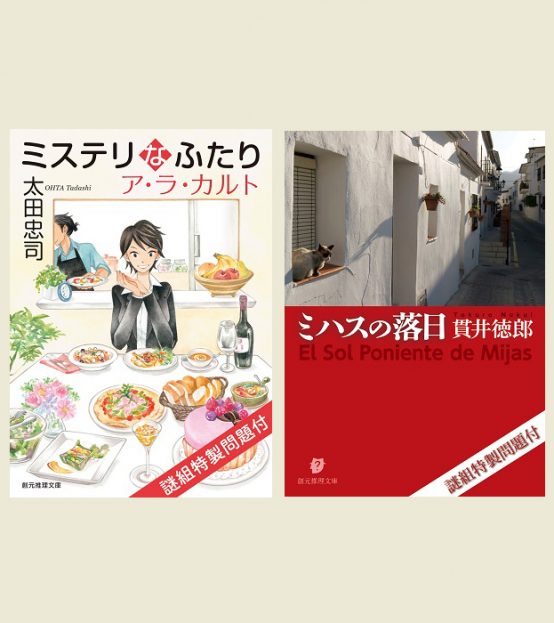 e-hon限定スペシャル謎解き付きミステリー