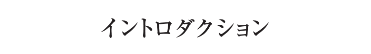 イントロダクション