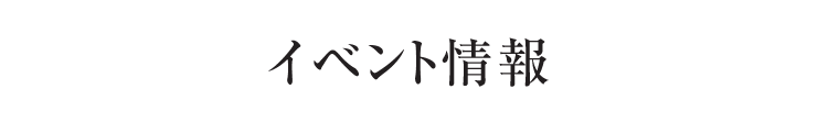 イベント情報