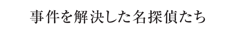 事件を解決した名探偵たち