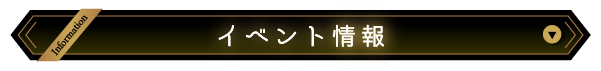 イベント情報