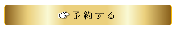 予約する