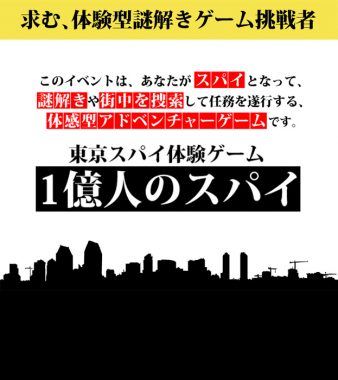 東京スパイ体験ゲーム　1億人のスパイ