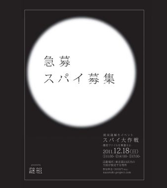 謎組 presents 体験型謎解きゲーム 「スパイ大作戦 -機密ファイルを奪還せよ-」