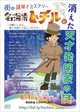 街中謎解きミステリー 名探偵トチルと消えた天才発明家の謎