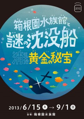 箱根園水族館と謎の沈没船 消えた黄金の秘宝