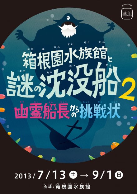 箱根園水族館と謎の沈没船２ 幽霊船長からの挑戦状