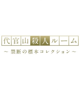 代官山殺人ルーム～禁断の標本コレクション～ （なぞともカフェ:CUBEβ）