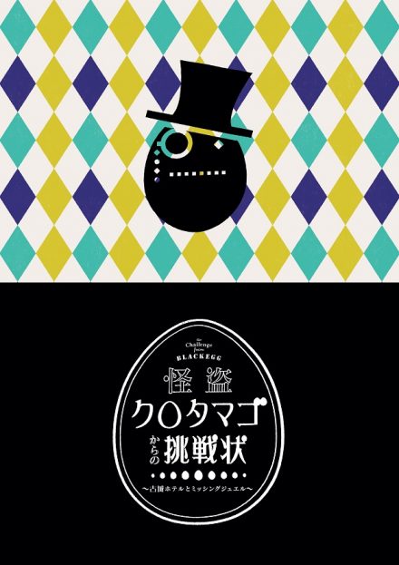 怪盗クロタマゴからの挑戦状 ～古城ホテルとミッシングジュエル～