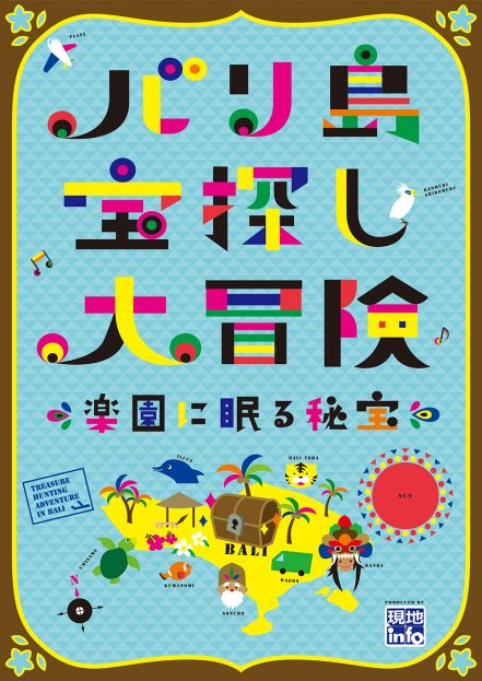 バリ島宝探し大冒険～楽園に眠る秘宝～