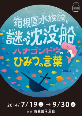 箱根園水族館と謎の沈没船～ハナゴンドウのひみつの言葉～