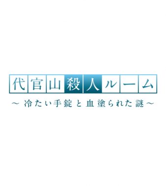 代官山殺人ルーム～冷たい手錠と血塗られた謎～　改 （なぞともカフェ渋谷（常設店））