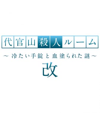 代官山殺人ルーム～冷たい手錠と血塗られた謎～　改 （なぞともカフェ渋谷（常設店））