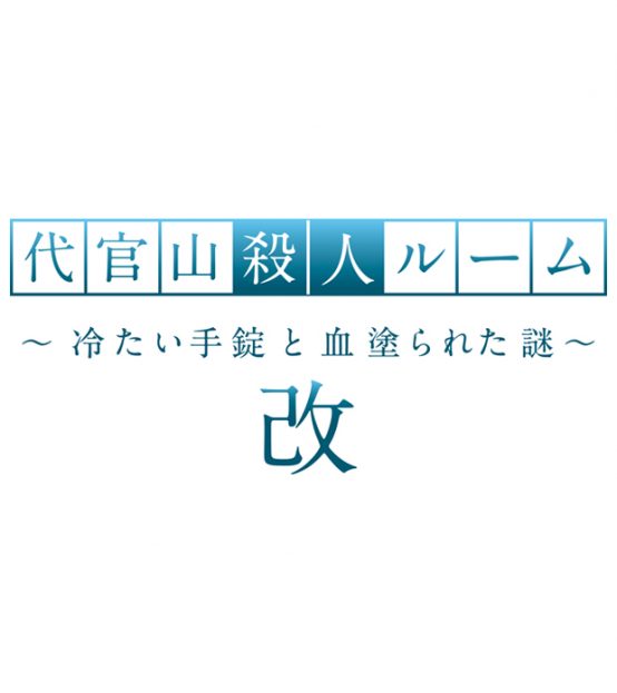 代官山殺人ルーム～冷たい手錠と血塗られた謎～　改 （なぞともカフェ渋谷（常設店））