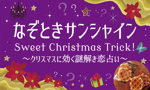 なぞときサンシャインSweet Christmas Trick！ ～クリスマスに効く謎解き恋占い～