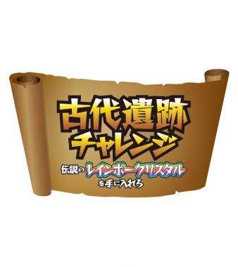 古代遺跡チャレンジ 〜伝説のレインボークリスタルを手に入れろ〜