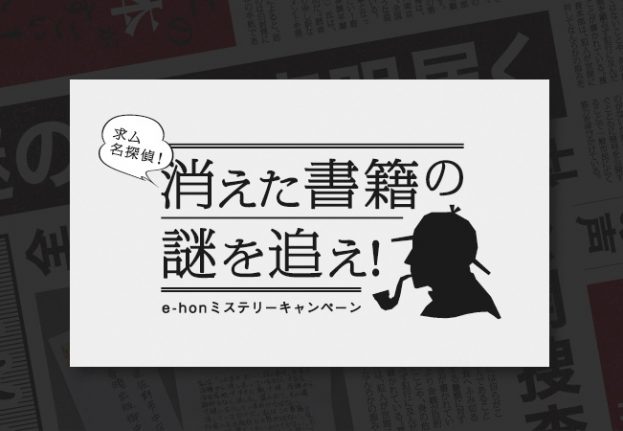 求む名探偵！消えた書籍の謎を追え！e-honミステリーキャンペーン