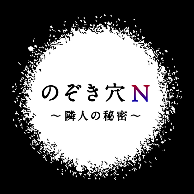 のぞき穴N〜隣人の秘密〜 （なぞともカフェ新宿（常設店））