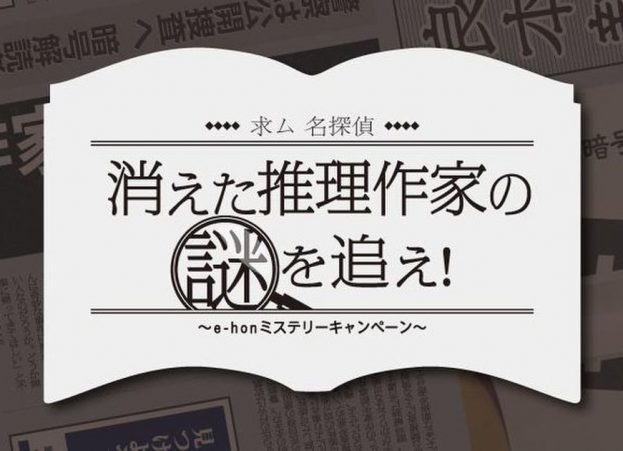 求む名探偵！消えた推理作家の謎を追え！e-honミステリーキャンペーン