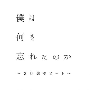 僕は何を忘れたのか ～20億のビート～ （なぞともカフェ新宿（常設店））