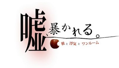 噓、暴かれる。〜彼と浮気とワンルーム～ （なぞともカフェ）