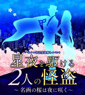 ホテル宿泊型謎解きイベント 星夜を駆ける2人の怪盗 〜名画の桜は夜に咲く～