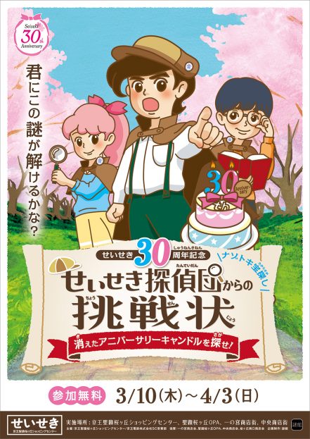 せいせき30周年記念ナゾトキ宝探し せいせき探偵団からの挑戦状 ～消えたアニバーサリーキャンドルを探せ！～