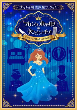 ナゾトキ職業体験プログラム プリンスホテルの大ピンチ！ 〜サファイア姫の4つのわがまま～