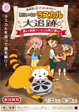 聖蹟桜ヶ丘ナゾトキラリー あらいぐまラスカル大追跡！ 〜消えた映画フィルムを取り戻せ〜