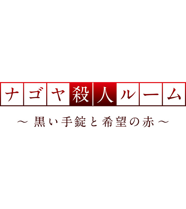 体験型謎解きイベント企画制作 株式会社 謎組 ナゴヤ殺人ルーム 黒い手錠と希望の赤 なぞともカフェ名古屋栄店