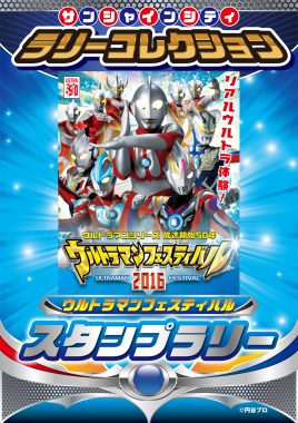 サンシャインシティ　ラリーコレクション ウルトラマンフェスティバルスタンプラリー