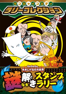 サンシャインシティ　ラリーコレクション GeGeGe水木しげるの大妖界 謎解きスタンプラリー