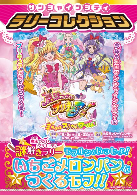 サンシャインシティ　ラリーコレクション 魔法つかいプリキュア！謎解きラリー　 モフルンといっしょ！いちごメロンパンを作るモフ!!