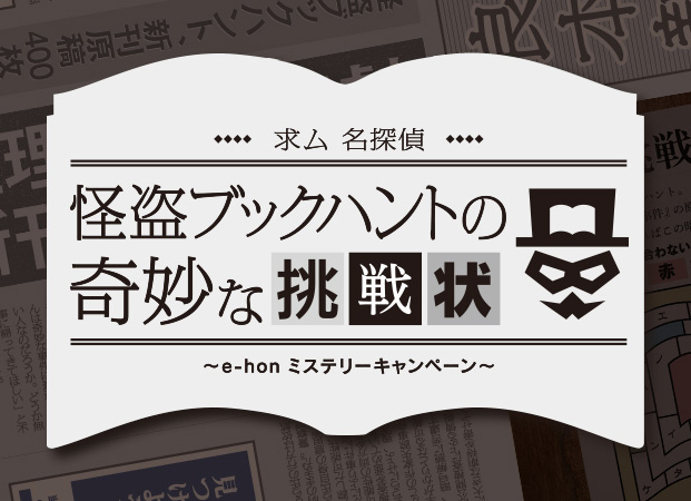 求ム名探偵！怪盗ブックハントの奇妙な挑戦状 e-honミステリーキャンペーン