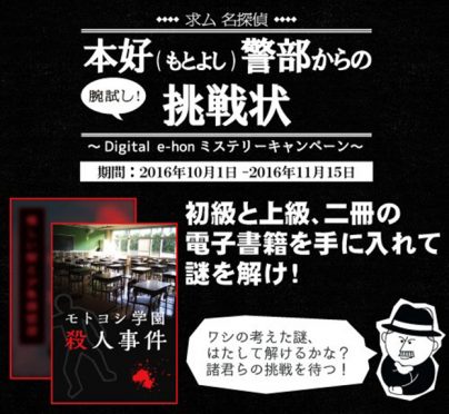 求ム名探偵！本好（もとよし）警部からの挑戦状〜Digital e-honミステリーキャンペーン〜