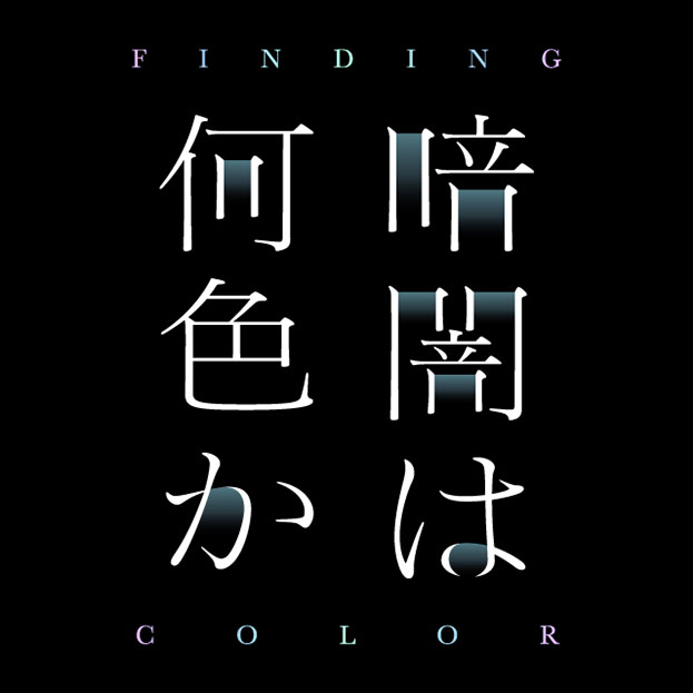 暗闇は何色か-FINDING COLOR- （なぞともCafe）