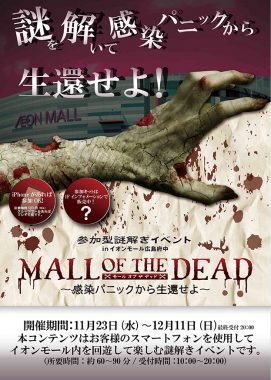 MALL OF THE DEAD（モール・オブ・ザ・デッド） ～感染パニックから生還せよ～