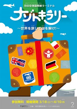 羽田空港国際線ターミナル ナゾトキラリー〜世界を旅して謎を解け！〜 （羽田フェア2017）