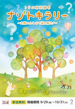 トリエ京王調布 ナゾトキラリー〜大樹のふもとで謎を解け！〜