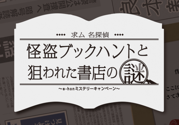 求ム名探偵！怪盗ブックハントと狙われた書店の謎 e-honミステリーキャンペーン